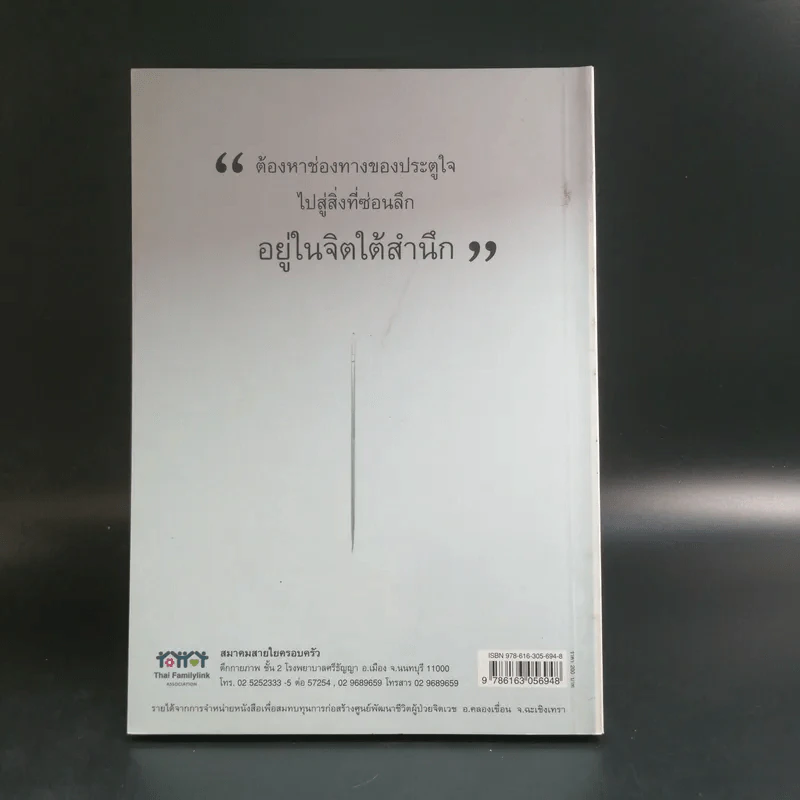 เข็มบ่งเสี้ยน - พญ.สมรัก ชูวานิชวงศ์ รูปที่ 12
