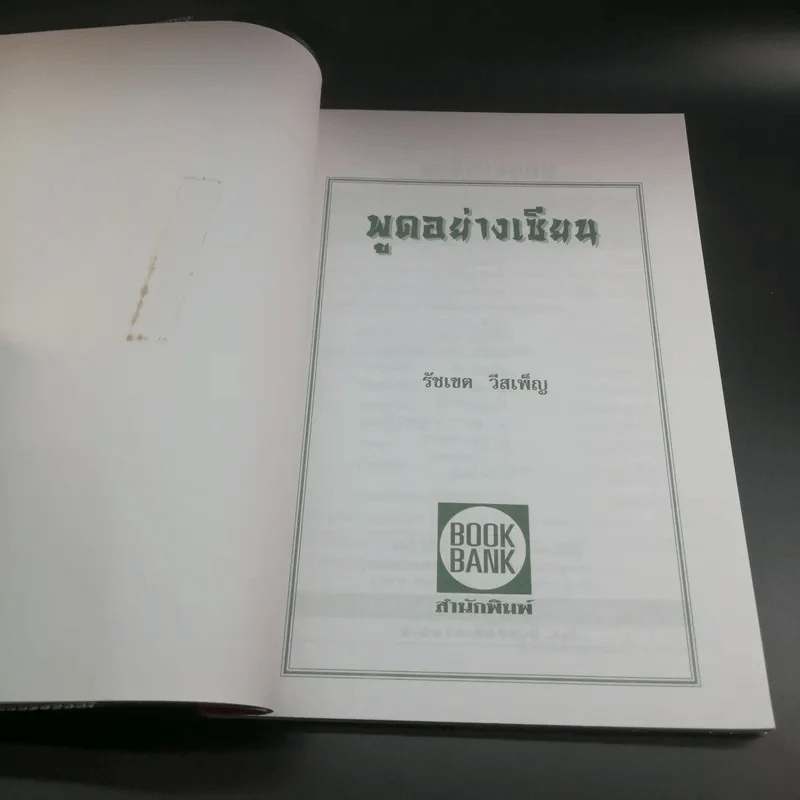 พูดอย่างเซียน - รัชเขต วีสเพ็ญ รูปที่ 6