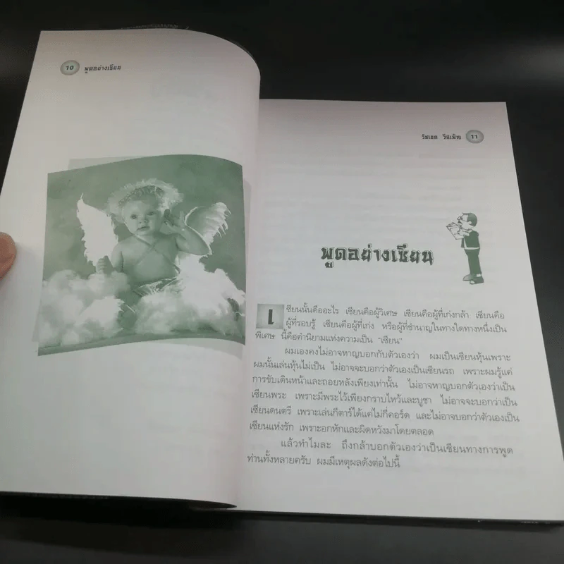 พูดอย่างเซียน - รัชเขต วีสเพ็ญ รูปที่ 11