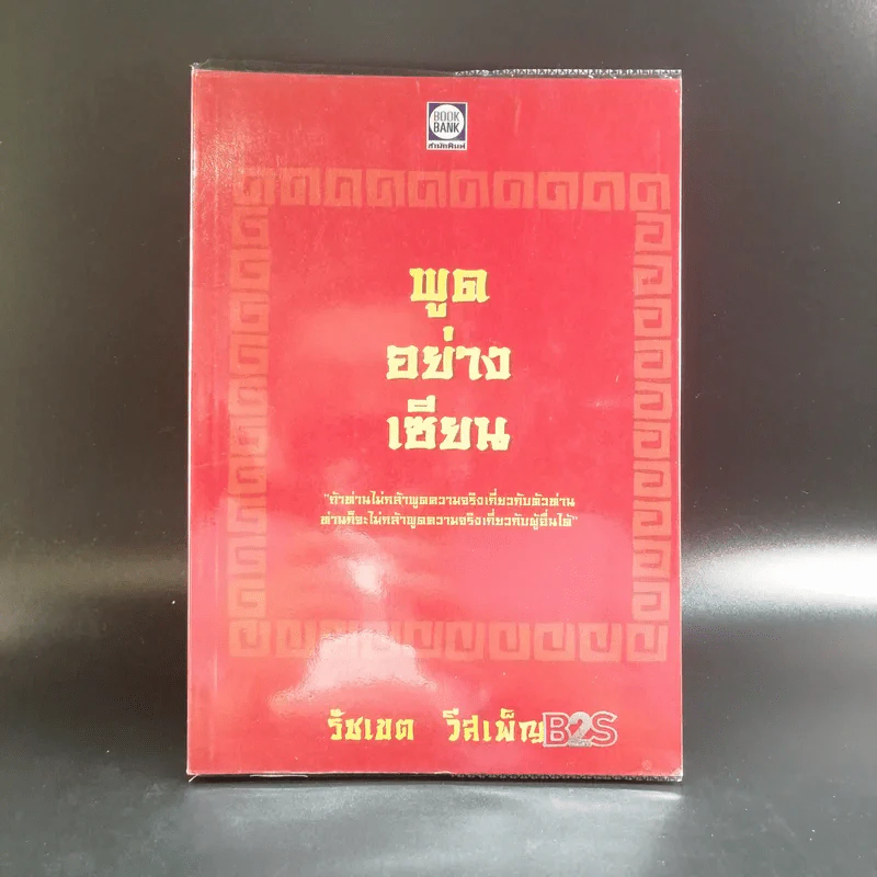 พูดอย่างเซียน - รัชเขต วีสเพ็ญ รูปที่ 1