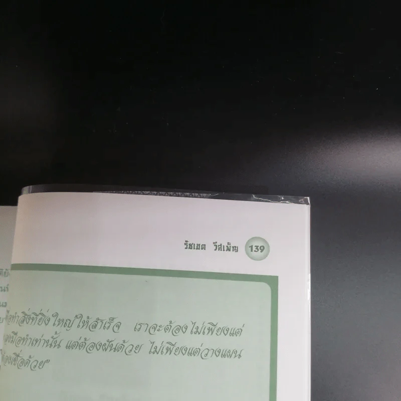 พูดอย่างเซียน - รัชเขต วีสเพ็ญ รูปที่ 13