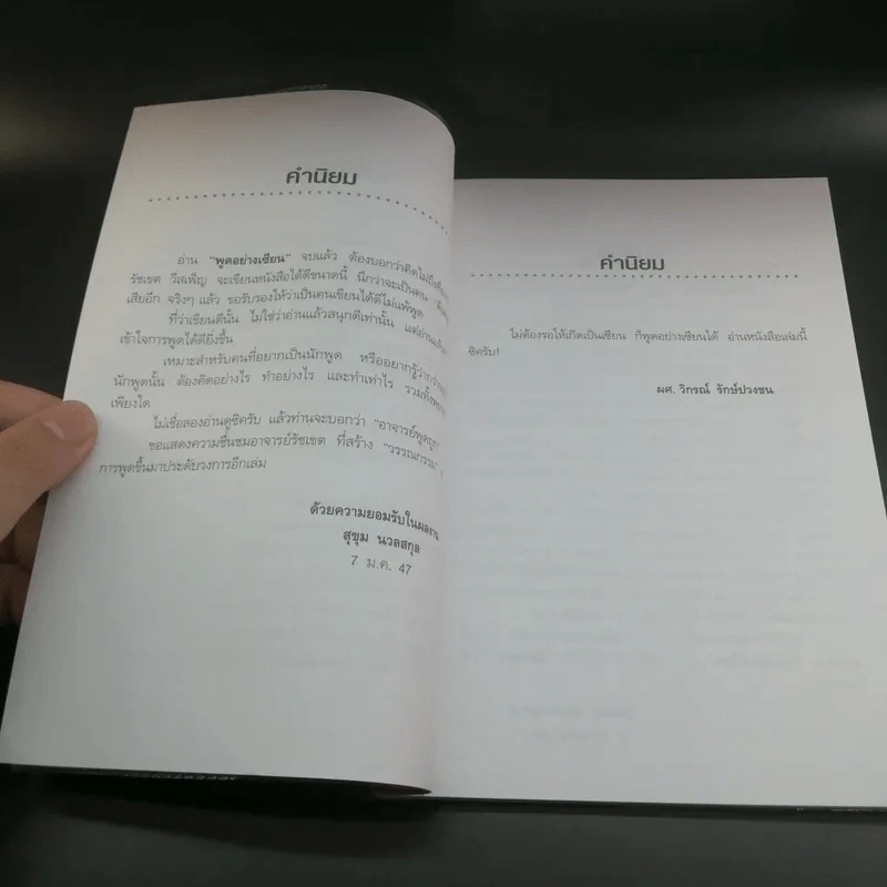 พูดอย่างเซียน - รัชเขต วีสเพ็ญ รูปที่ 9