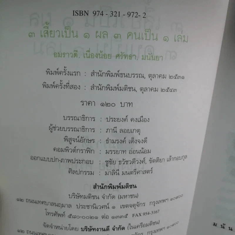 3 เสี้ยวเป็น 1 ผล 3 คนเป็น 1 เล่ม - อมราวดี เนื่องน้อย ศรัทธา มนันยา รูปที่ 16