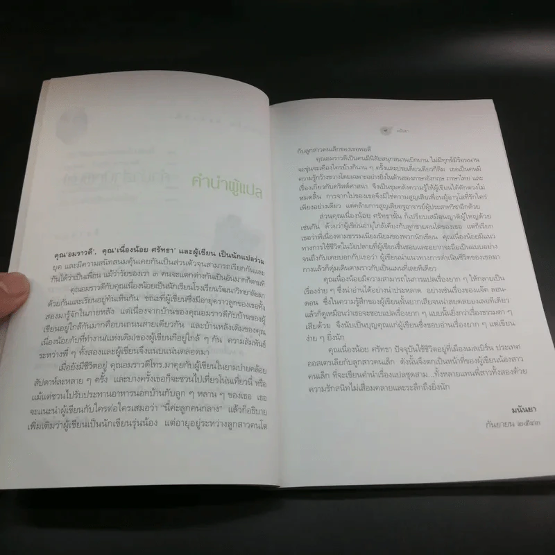3 เสี้ยวเป็น 1 ผล 3 คนเป็น 1 เล่ม - อมราวดี เนื่องน้อย ศรัทธา มนันยา รูปที่ 9