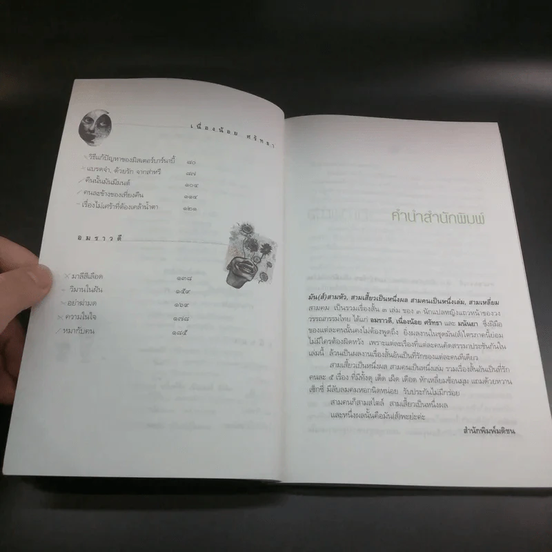3 เสี้ยวเป็น 1 ผล 3 คนเป็น 1 เล่ม - อมราวดี เนื่องน้อย ศรัทธา มนันยา รูปที่ 8
