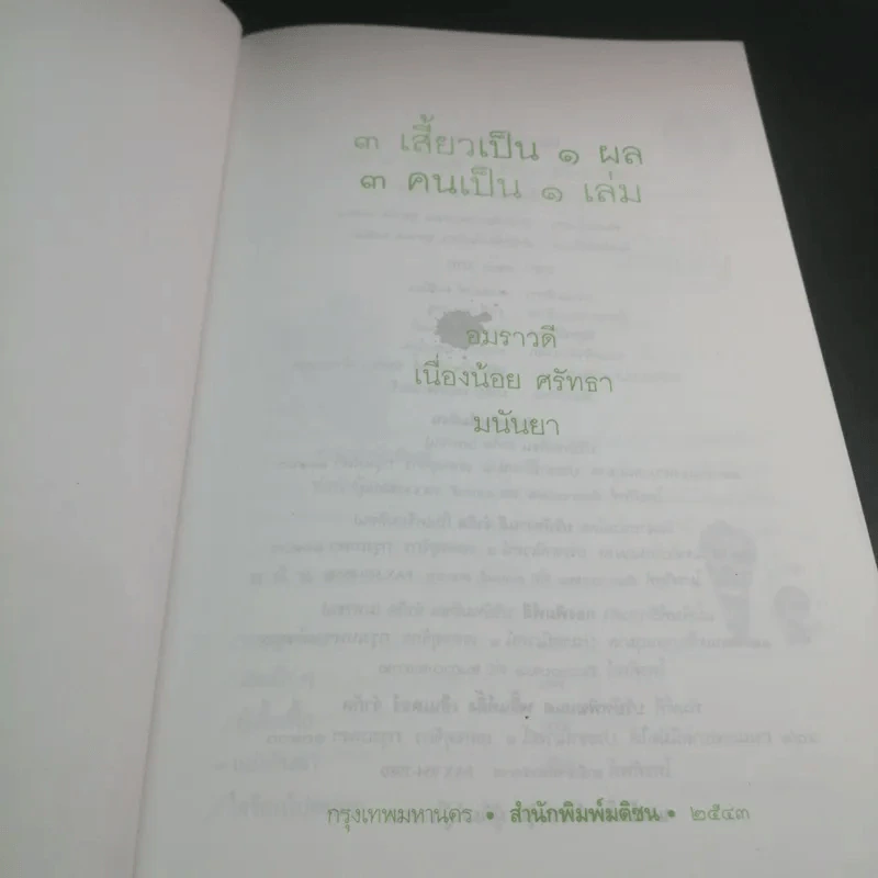 3 เสี้ยวเป็น 1 ผล 3 คนเป็น 1 เล่ม - อมราวดี เนื่องน้อย ศรัทธา มนันยา รูปที่ 6