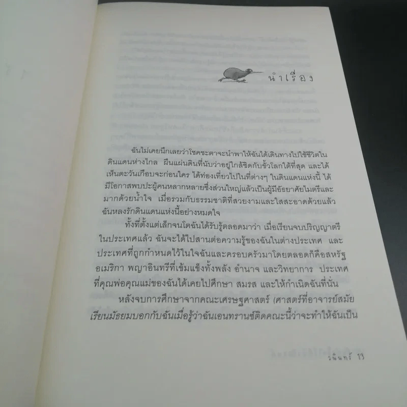 ฝังหัวใจไว้ที่นิวซีแลนด์ - วนินทร์ รูปที่ 12