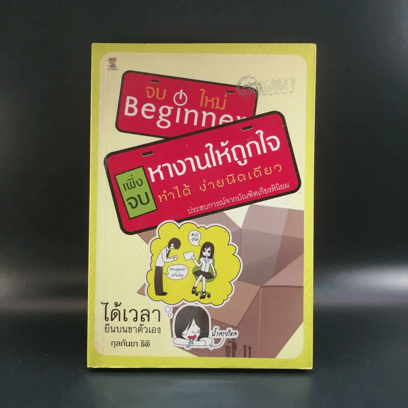หางานให้ถูกใจ ทำได้ ง่ายนิดเดียว - กุลกันยา ธิติ รูปที่ 1