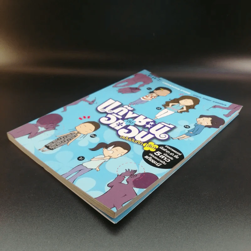 แก๊งชะนีกับอีแอบ ฉบับบันทึก(ลับ) - การ์ตูน GTH รูปที่ 4