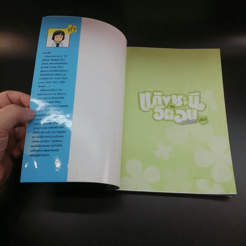 แก๊งชะนีกับอีแอบ ฉบับบันทึก(ลับ) - การ์ตูน GTH รูปที่ 6