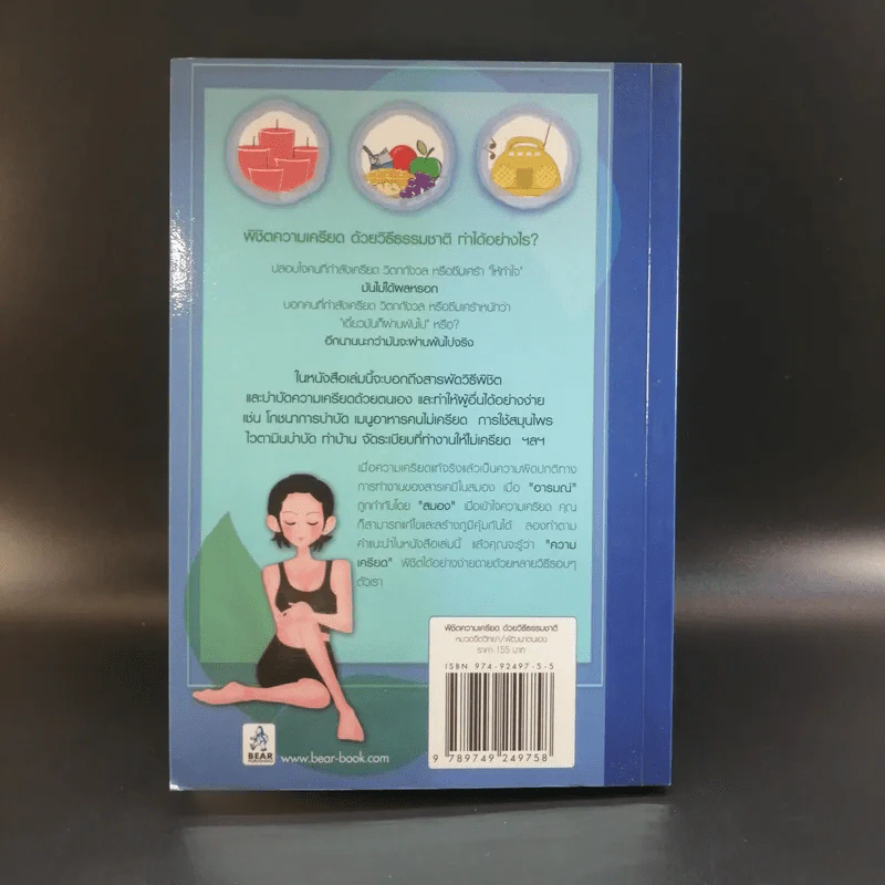 พิชิตความเครียดด้วยวิธีธรรมชาติ - สุคนธพันธุ์ วีรวรรณ รูปที่ 13