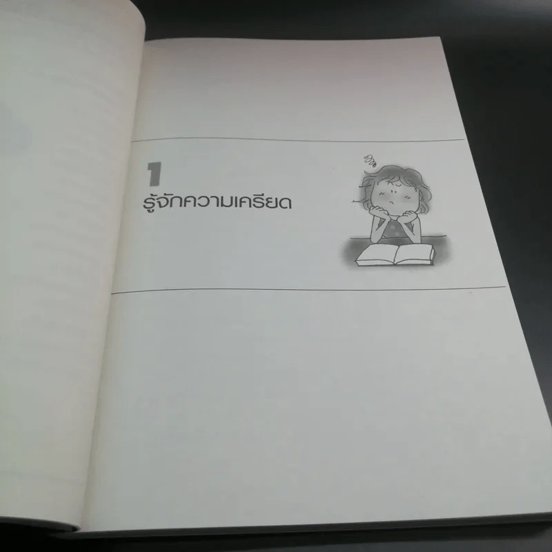 พิชิตความเครียดด้วยวิธีธรรมชาติ - สุคนธพันธุ์ วีรวรรณ รูปที่ 10