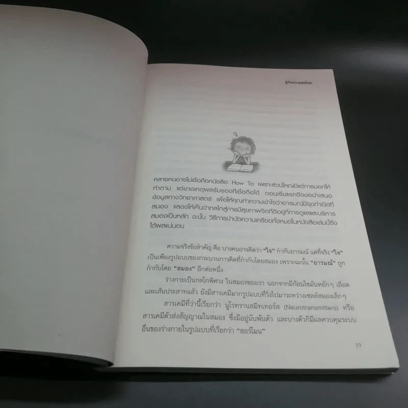 พิชิตความเครียดด้วยวิธีธรรมชาติ - สุคนธพันธุ์ วีรวรรณ รูปที่ 11