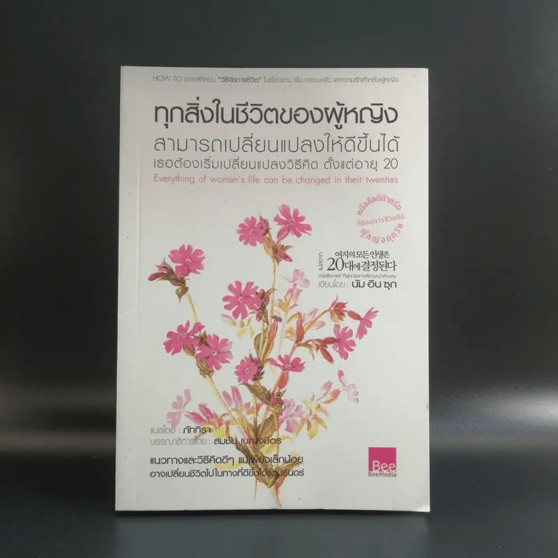 ทุกสิ่งในชีวิตของผู้หญิง สามารถเปลี่ยนแปลงให้ดีขึ้นได้ เธอต้องเริ่มเปลี่ยนแปลงวิธีคิด ตั้งแต่อายุ 20 รูปที่ 1