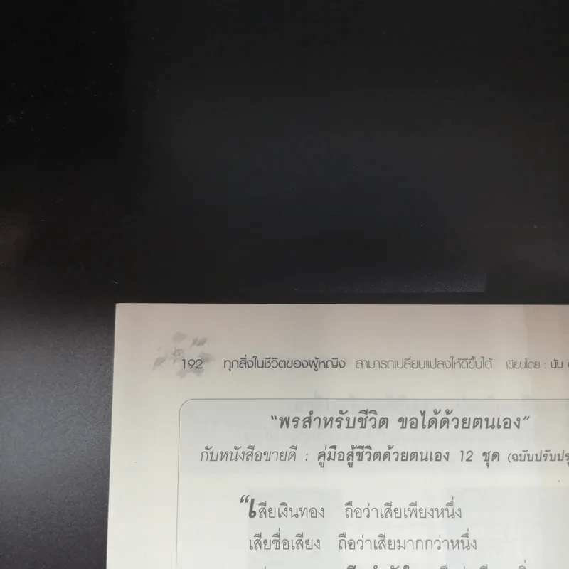 ทุกสิ่งในชีวิตของผู้หญิง สามารถเปลี่ยนแปลงให้ดีขึ้นได้ เธอต้องเริ่มเปลี่ยนแปลงวิธีคิด ตั้งแต่อายุ 20 รูปที่ 13