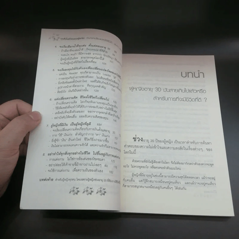 ทุกสิ่งในชีวิตของผู้หญิง สามารถเปลี่ยนแปลงให้ดีขึ้นได้ เธอต้องเริ่มเปลี่ยนแปลงวิธีคิด ตั้งแต่อายุ 20 รูปที่ 10