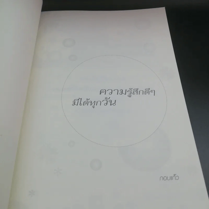 ความรู้สึกดีๆมีได้ทุกวัน - กอบแก้ว รูปที่ 12