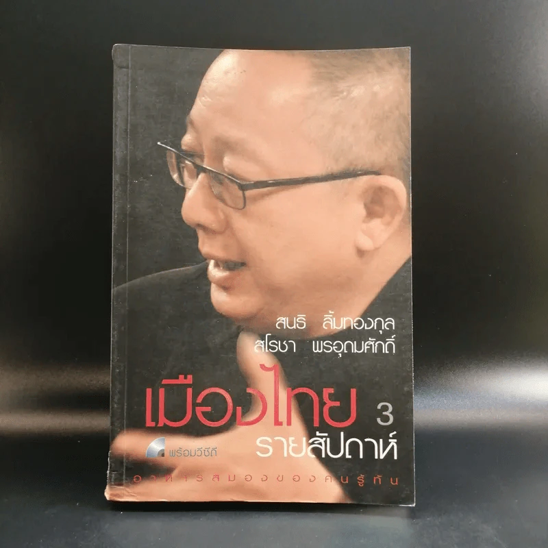 เมืองไทยรายสัปดาห์ 3 - สนธิ ลิ้มทองกุล, สโรชา พรอุดมศักดิ์ รูปที่ 1