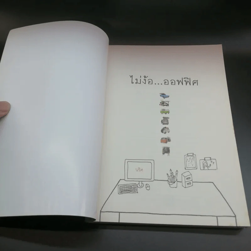 ไม้ง้อออฟฟิศ - นริศ รูปที่ 6