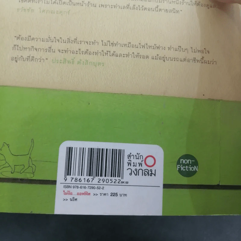 ไม้ง้อออฟฟิศ - นริศ รูปที่ 16
