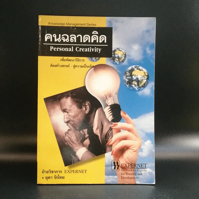คนฉลาดคิด Personal Creativity - ยุดา รักไทย รูปที่ 1