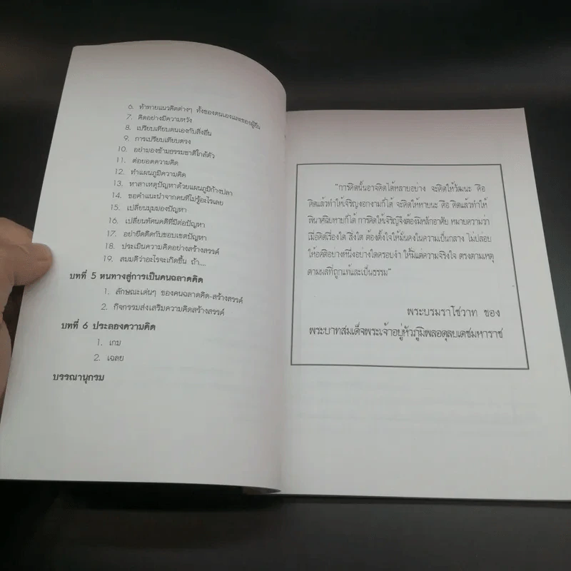 คนฉลาดคิด Personal Creativity - ยุดา รักไทย รูปที่ 10