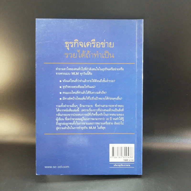 ธุรกิจเครือข่าย รวยได้ถ้าทำเป็น - สุรศักดิ์ ศิวะนาวินทร์ รูปที่ 15