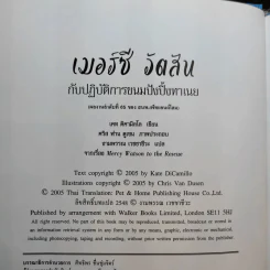 เมอร์ซีวัตสันกับปฏิบัติการขนมปังปิ้งทาเนย - เคท ดิคามิลโล รูปที่ 9