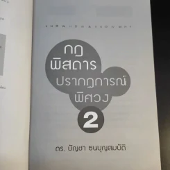 กฎพิสดาร ปรากฎการณ์พิศวง 2 - ดร.บัญชา ธนบุญสมบัติ รูปที่ 10