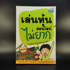 เล่นหุ้นออนไลน์ไม่ยาก รูปที่ 1
