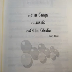เก่งภาษาอังกฤษจากเพลงดัง แนวโอลดี้ โกลดี้ - Andy Idaho รูปที่ 10