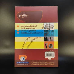 กาแฟ ชงให้เป็น ดื่มให้อร่อย - Joseph S.G. รูปที่ 2