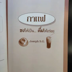กาแฟ ชงให้เป็น ดื่มให้อร่อย - Joseph S.G. รูปที่ 10