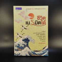 ชีวิตเนรมิตได้ - ว.วชิรเมธี รูปที่ 1
