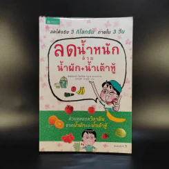 ลดน้ำหนักด้วยน้ำผัก+น้ำเต้าหู้ รูปที่ 1