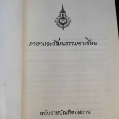 ภาษาและวัฒนธรรมอาเซียน ฉบับราชบัณฑิตยสถาน รูปที่ 8
