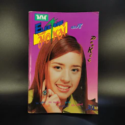 Electone มือใหม่ No.18 ปูเป้ รูปที่ 1