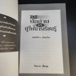 คู่มือนักอ่านและผู้ใฝ่การเรียนรู้ - วิทยากร เชียงกูล รูปที่ 9
