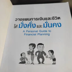 วางแผนการเงินและชีวิตให้มั่งคั่งและมั่นคง รูปที่ 12