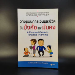 วางแผนการเงินและชีวิตให้มั่งคั่งและมั่นคง รูปที่ 1