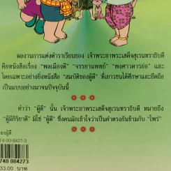 การ์ตูน สมบัติของผู้ดี - เจ้าพระยาพระเสด็จสุเรนทราธิบดี รูปที่ 4