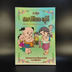 การ์ตูน สมบัติของผู้ดี - เจ้าพระยาพระเสด็จสุเรนทราธิบดี รูปที่ 1