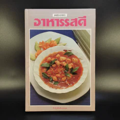 อาหารรสดี - สำนักพิมพ์แสงแดด รูปที่ 1