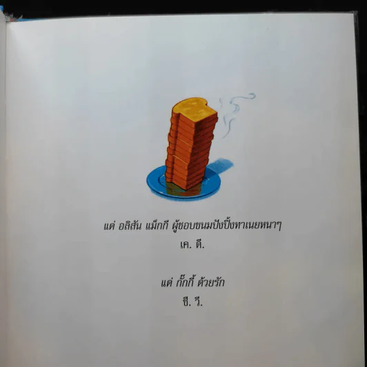 เมอร์ซีวัตสันกับปฏิบัติการขนมปังปิ้งทาเนย - เคท ดิคามิลโล รูปที่ 11