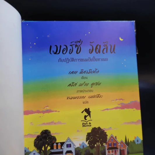เมอร์ซีวัตสันกับปฏิบัติการขนมปังปิ้งทาเนย - เคท ดิคามิลโล รูปที่ 8
