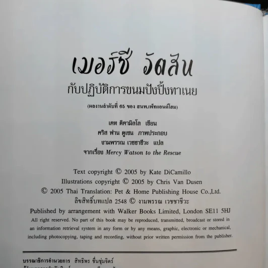 เมอร์ซีวัตสันกับปฏิบัติการขนมปังปิ้งทาเนย - เคท ดิคามิลโล รูปที่ 9