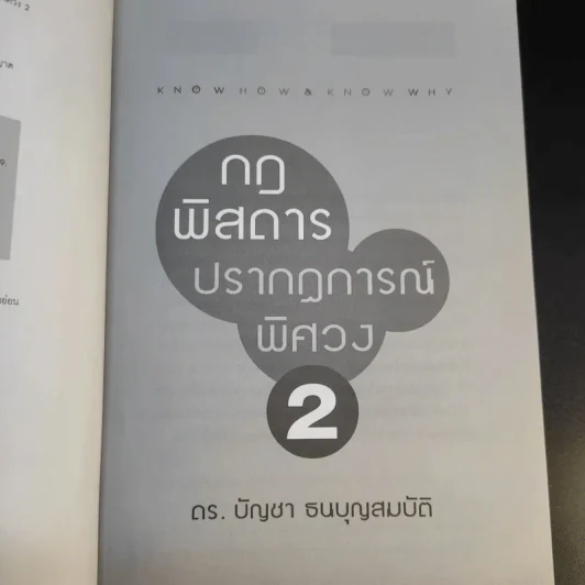กฎพิสดาร ปรากฎการณ์พิศวง 2 - ดร.บัญชา ธนบุญสมบัติ รูปที่ 10