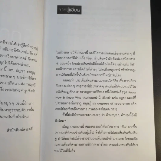 กฎพิสดาร ปรากฎการณ์พิศวง 2 - ดร.บัญชา ธนบุญสมบัติ รูปที่ 12