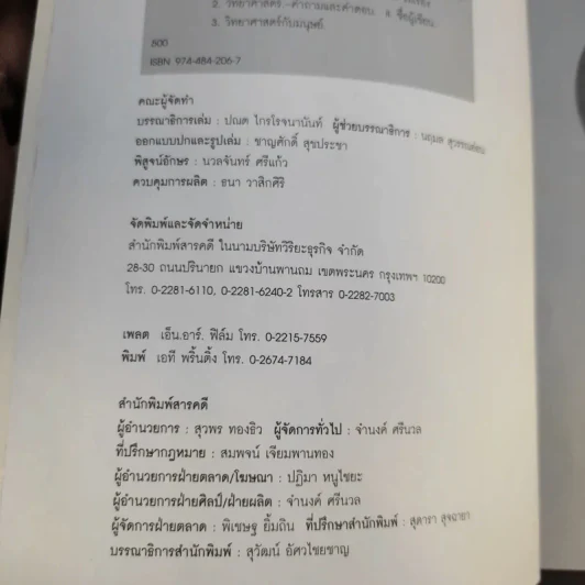 กฎพิสดาร ปรากฎการณ์พิศวง 2 - ดร.บัญชา ธนบุญสมบัติ รูปที่ 9
