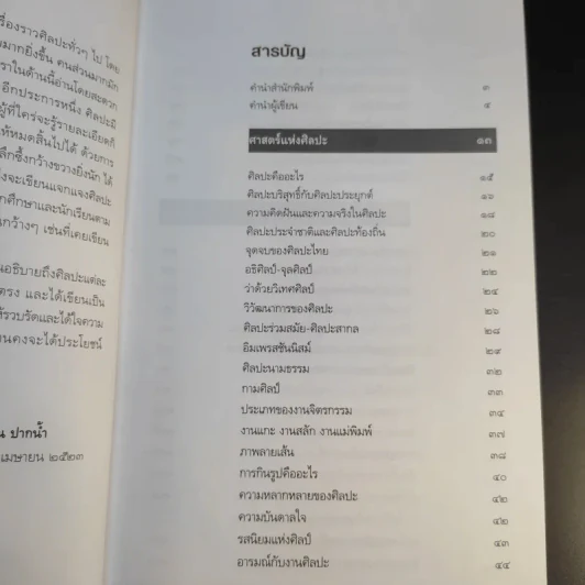 ถามตอบศิลปะไทย - น.ณ ปากน้ำ รูปที่ 12